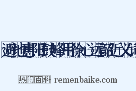避地惠阳鼓峰用徐心远韶近义词是什么意思的图片